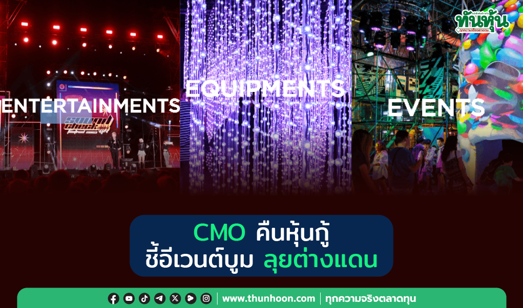 CMO คืนหุ้นกู้  ชี้อีเวนต์บูม  ลุยต่างแดน